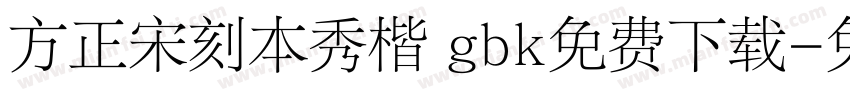 方正宋刻本秀楷 gbk免费下载字体转换